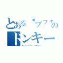 とある‪ブフォのドンキーさん（ヌェットーグゥニポポリィ）