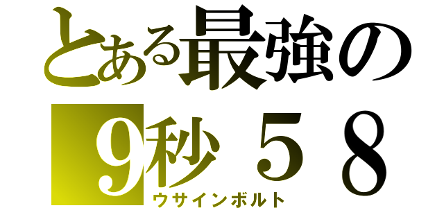 とある最強の９秒５８（ウサインボルト）