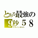 とある最強の９秒５８（ウサインボルト）