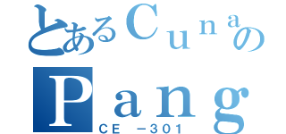 とあるＣｕｎａｎａｎ， ＣａｒｌのＰａｎｇｉｌｉｎａｎ， Ｃｈｅｎ（ＣＥ －３０１）