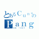 とあるＣｕｎａｎａｎ， ＣａｒｌのＰａｎｇｉｌｉｎａｎ， Ｃｈｅｎ（ＣＥ －３０１）