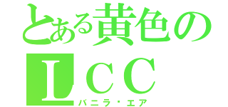 とある黄色のＬＣＣ（バニラ•エア）