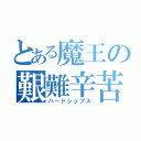 とある魔王の艱難辛苦（ハードシップス）