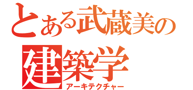 とある武蔵美の建築学（アーキテクチャー）