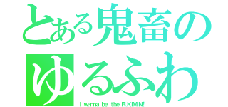 とある鬼畜のゆるふわゲー（Ｉ ｗａｎｎａ ｂｅ ｔｈｅ ＲＵＫＩＭＩＮ！）