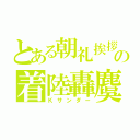 とある朝礼挨拶の着陸轟麌（Ｋサンダー）