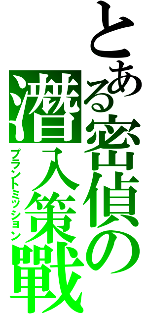 とある密偵の潛入策戰（プラントミッション）