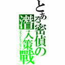 とある密偵の潛入策戰（プラントミッション）