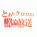 とあるクロロの議論放送（いじめ議論）