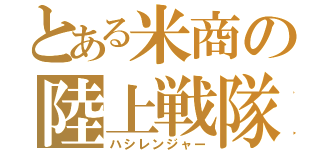 とある米商の陸上戦隊（ハシレンジャー）