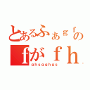 とあるふぁｇｆのｆがｆｈｈｇ（ｇｈｓｇｇｈｇｓ）