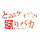 とあるケイソンの釣りバカ（インデックス）