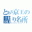 とある京王の詰り名所（インデックス）