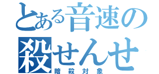 とある音速の殺せんせー（暗殺対象）