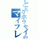 とあるホウセイのマイフレンド（）