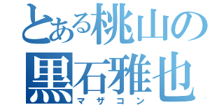 とある桃山の黒石雅也（マザコン）