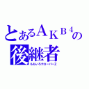 とあるＡＫＢ４８の後継者（ももいろクローバーＺ）