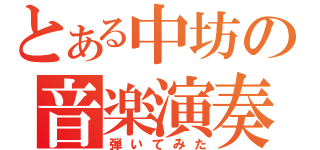 とある中坊の音楽演奏（弾いてみた）