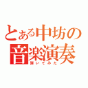 とある中坊の音楽演奏（弾いてみた）