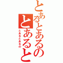 とあるとあるのとあるとあるの（とあるとあるの）