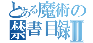 とある魔術の禁書目録Ⅱ（）