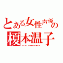 とある女性声優の榎本温子（プリキュア声優のお姉さん）