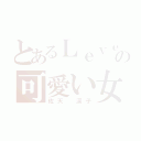 とあるＬｅｖｅｌ ０の可愛い女（佐天 涙子）