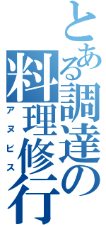 とある調達の料理修行（アヌビス）