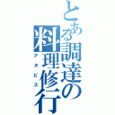 とある調達の料理修行（アヌビス）