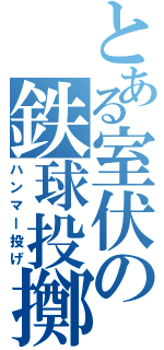 とある室伏の鉄球投擲（ハンマー投げ）