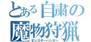 とある自粛の魔物狩猟（モンスターハンター）