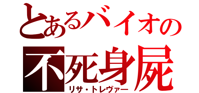 とあるバイオの不死身屍（リサ・トレヴァ―）