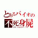 とあるバイオの不死身屍（リサ・トレヴァ―）