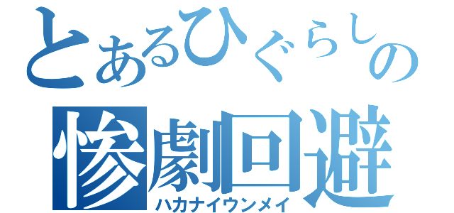 とあるひぐらしの惨劇回避（ハカナイウンメイ）