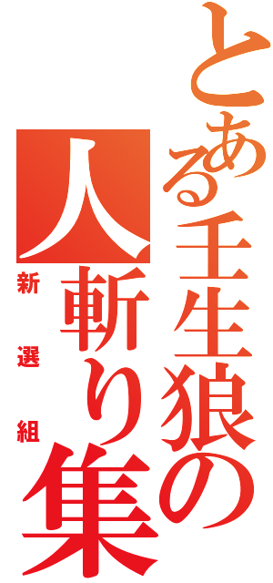 とある壬生狼の人斬り集団（新選組）