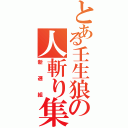 とある壬生狼の人斬り集団（新選組）