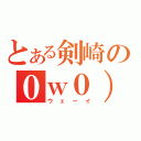 とある剣崎の０ｗ０）（ウェーイ）