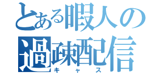 とある暇人の過疎配信（キャス）