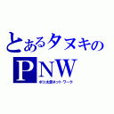 とあるタヌキのＰＮＷ（ポコ太郎ネットワーク）