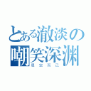 とある澈淡の嘲笑深渊（星空而已）