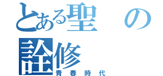 とある聖の詮修（青春時代）