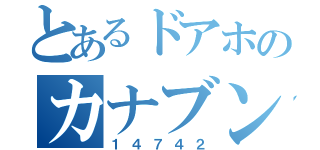 とあるドアホのカナブン野郎（１４７４２）