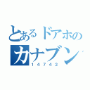 とあるドアホのカナブン野郎（１４７４２）