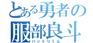 とある勇者の服部良斗（ハットリくん）