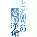 とある顔芸の変顔革命（ラーの翼神龍）