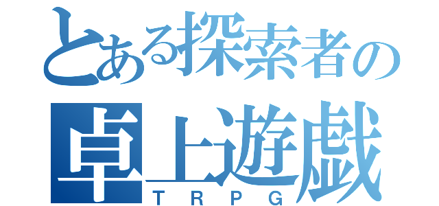 とある探索者の卓上遊戯（ＴＲＰＧ）