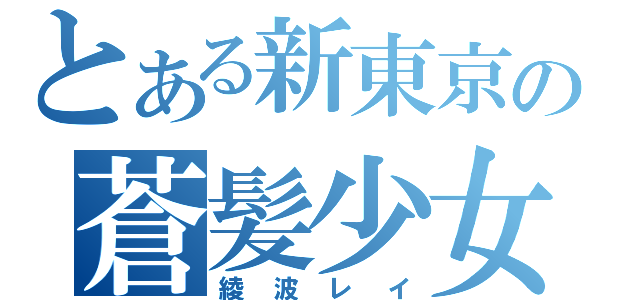 とある新東京の蒼髪少女（綾波レイ）