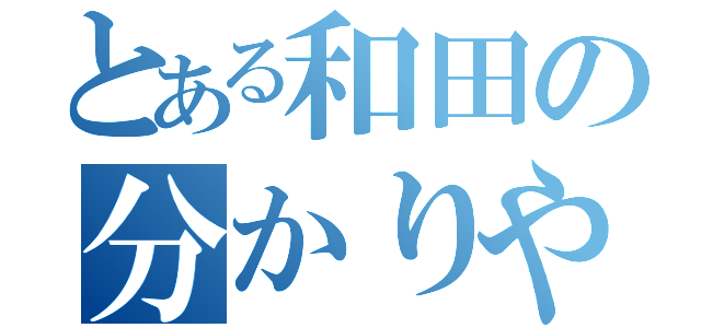 とある和田の分かりやすい説明（）