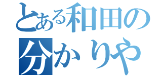 とある和田の分かりやすい説明（）