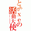 とあるｘｅの活動大使（ｘｅ－ｚｏｎｅ）